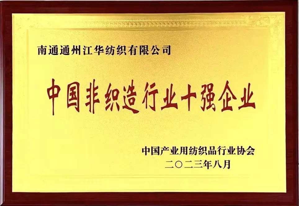Top 10 Enterprise in China's Nonwoven Industry